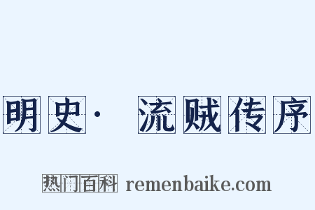 明史·流贼传序是什么意思的图片